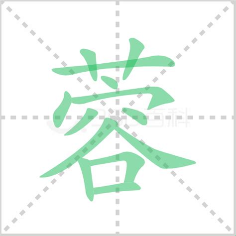 蓉五行|蓉的意思,蓉的解释,蓉的拼音,蓉的部首,蓉的笔顺